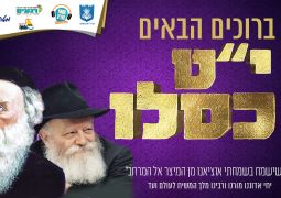 הערב! התוועדות לקראת יט כסלו